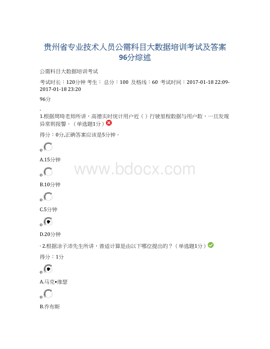 贵州省专业技术人员公需科目大数据培训考试及答案 96分综述Word格式.docx