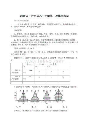 河南省开封市届高三文综第一次模拟考试.docx