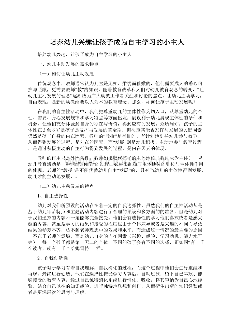 培养幼儿兴趣让孩子成为自主学习的小主人文档格式.docx