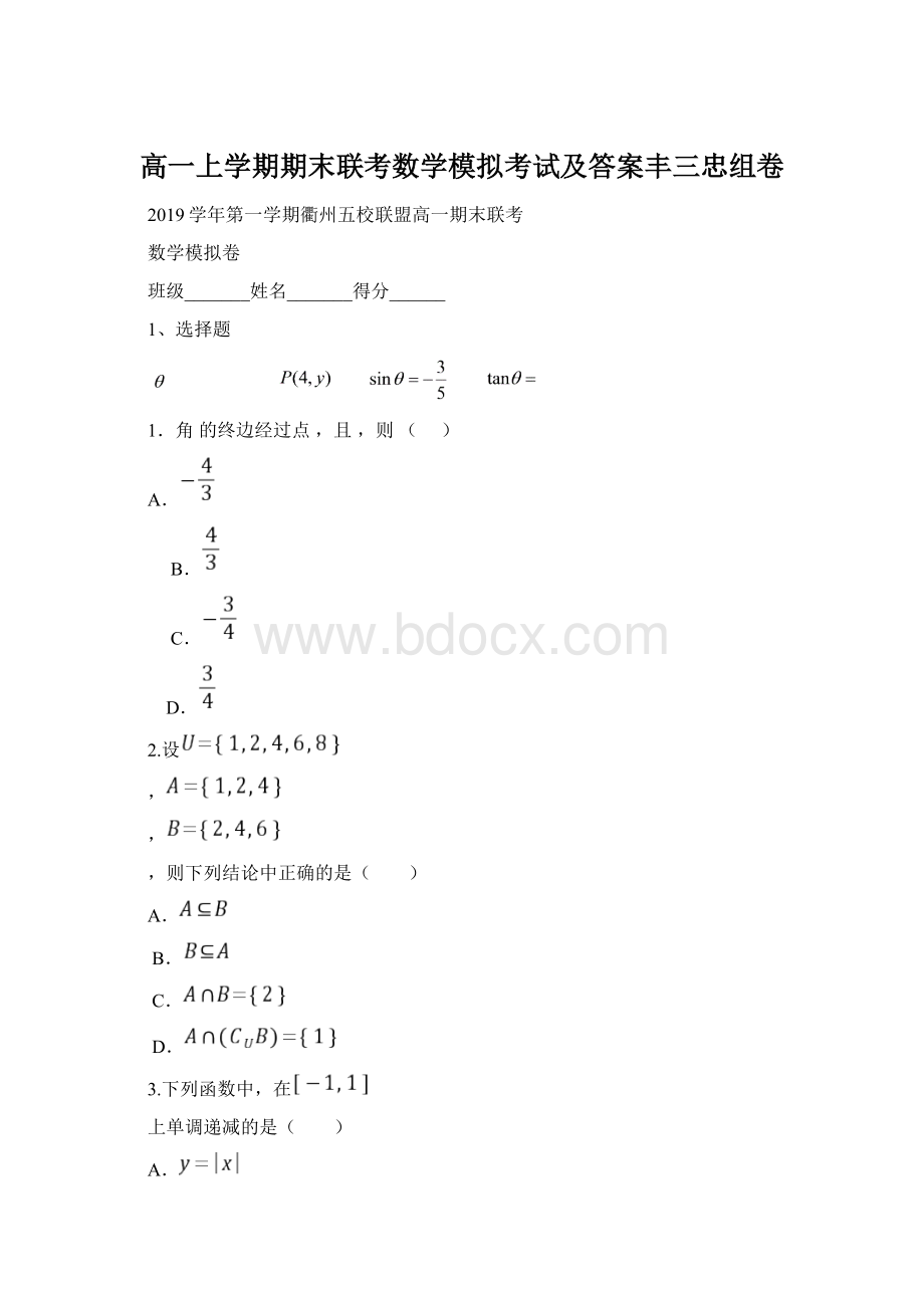 高一上学期期末联考数学模拟考试及答案丰三忠组卷Word格式文档下载.docx_第1页