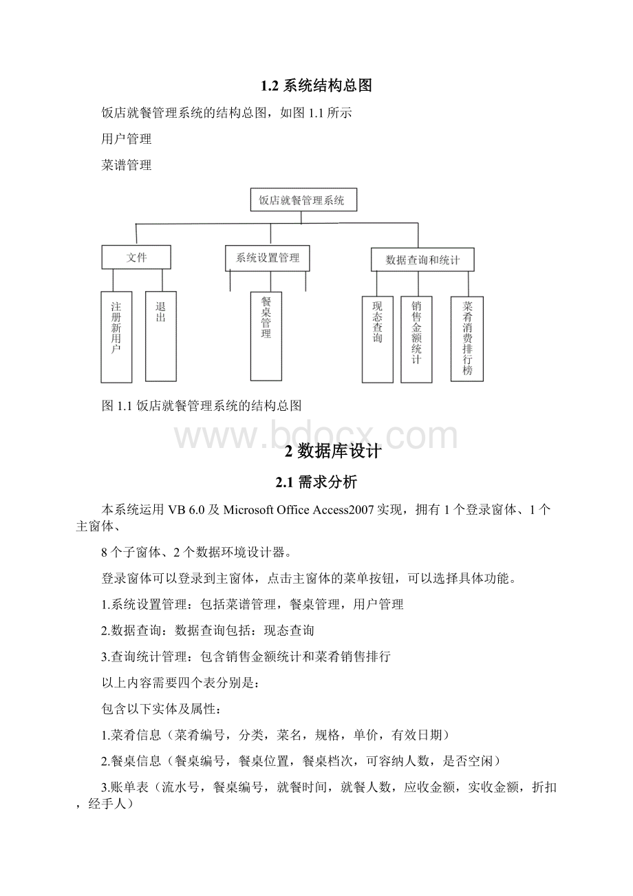 饭店就餐管理系统数据库课设Word文档下载推荐.docx_第2页