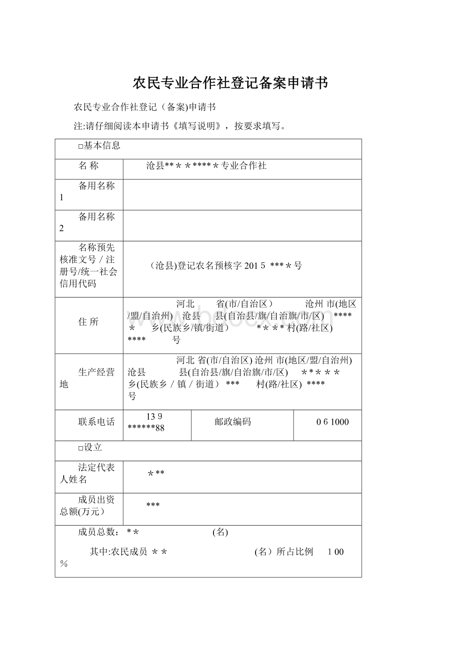 农民专业合作社登记备案申请书Word文档格式.docx