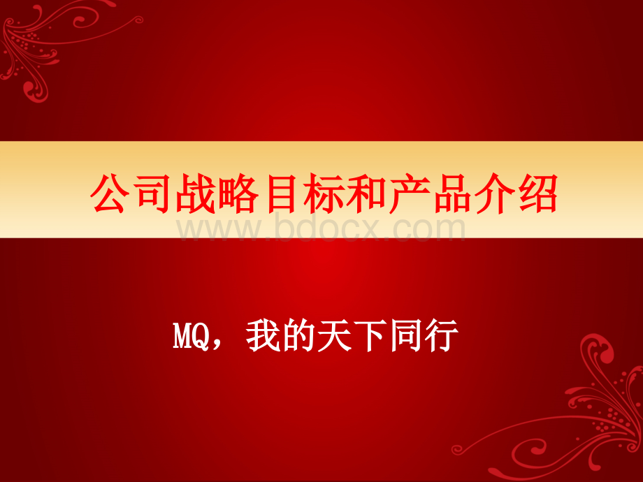 公司战略目标和产品介绍.ppt