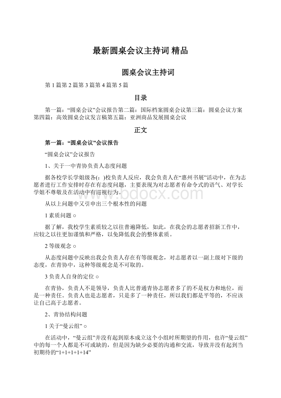 最新圆桌会议主持词 精品Word格式文档下载.docx