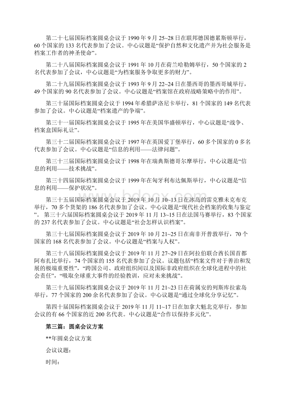 最新圆桌会议主持词 精品Word格式文档下载.docx_第3页