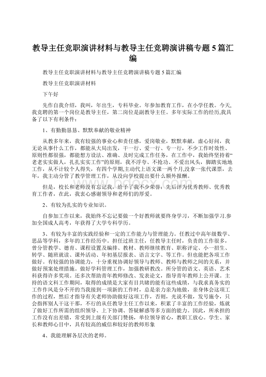 教导主任竞职演讲材料与教导主任竞聘演讲稿专题5篇汇编.docx