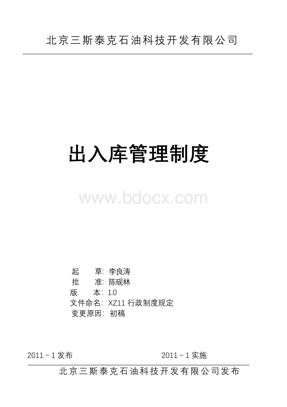 XZ15出入库管理制度文档格式.doc