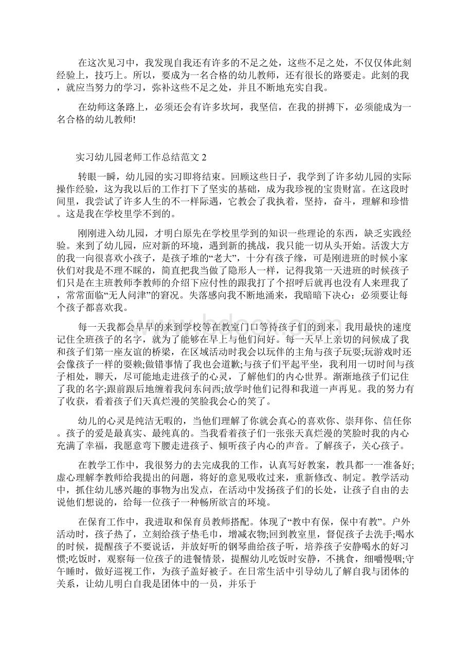 实习幼儿园老师工作总结范文文档格式.docx_第2页