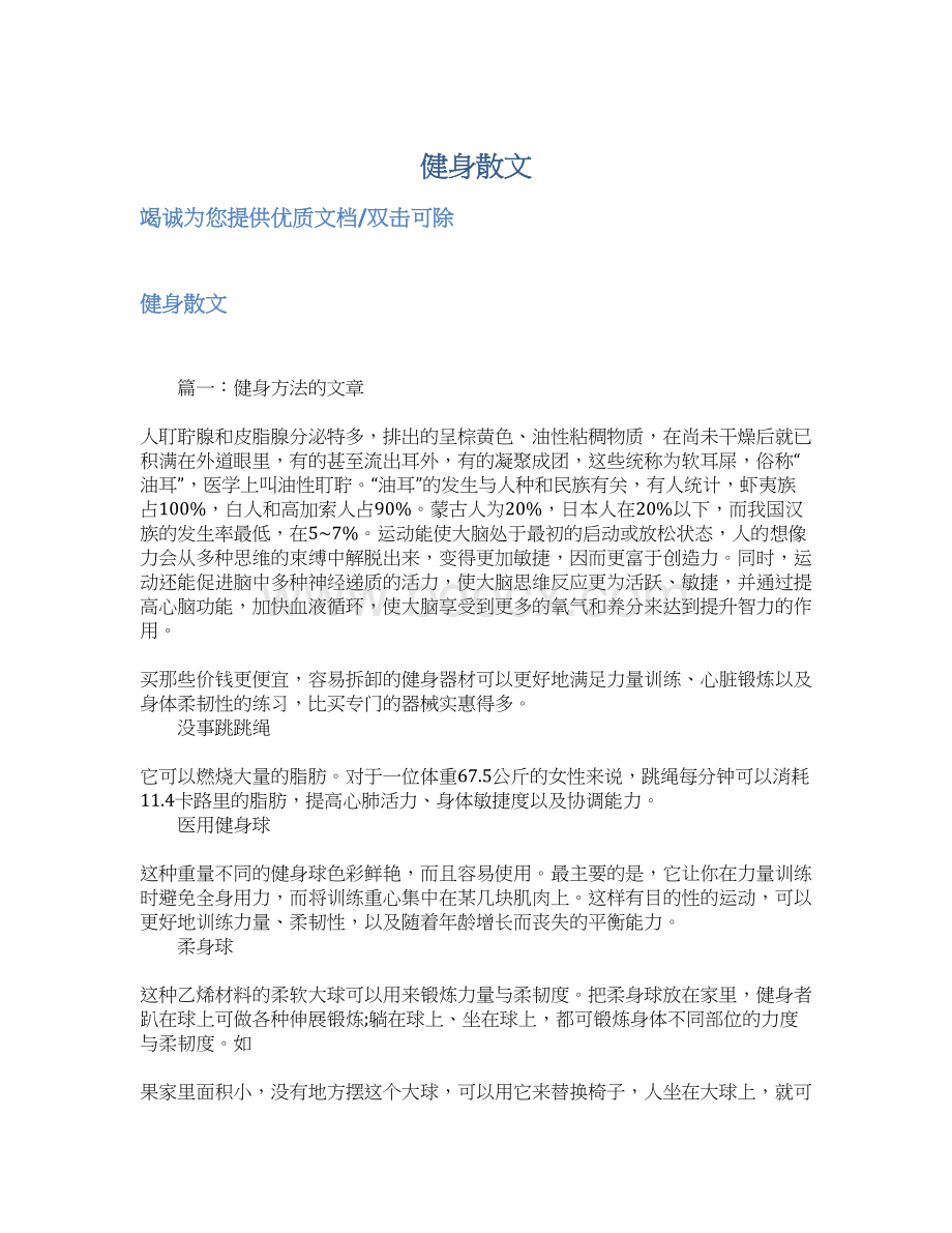 健身散文文档格式.docx