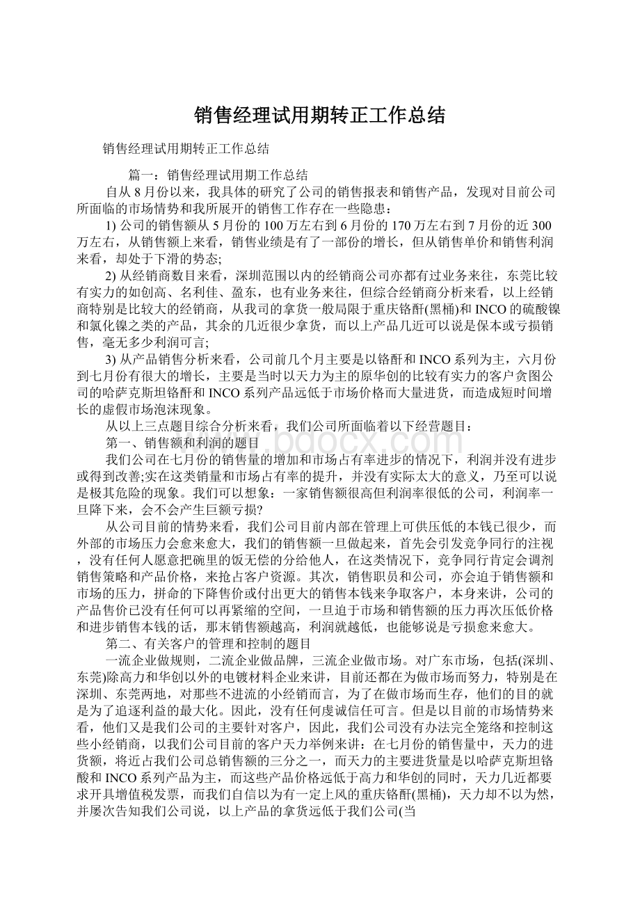 销售经理试用期转正工作总结Word文档下载推荐.docx