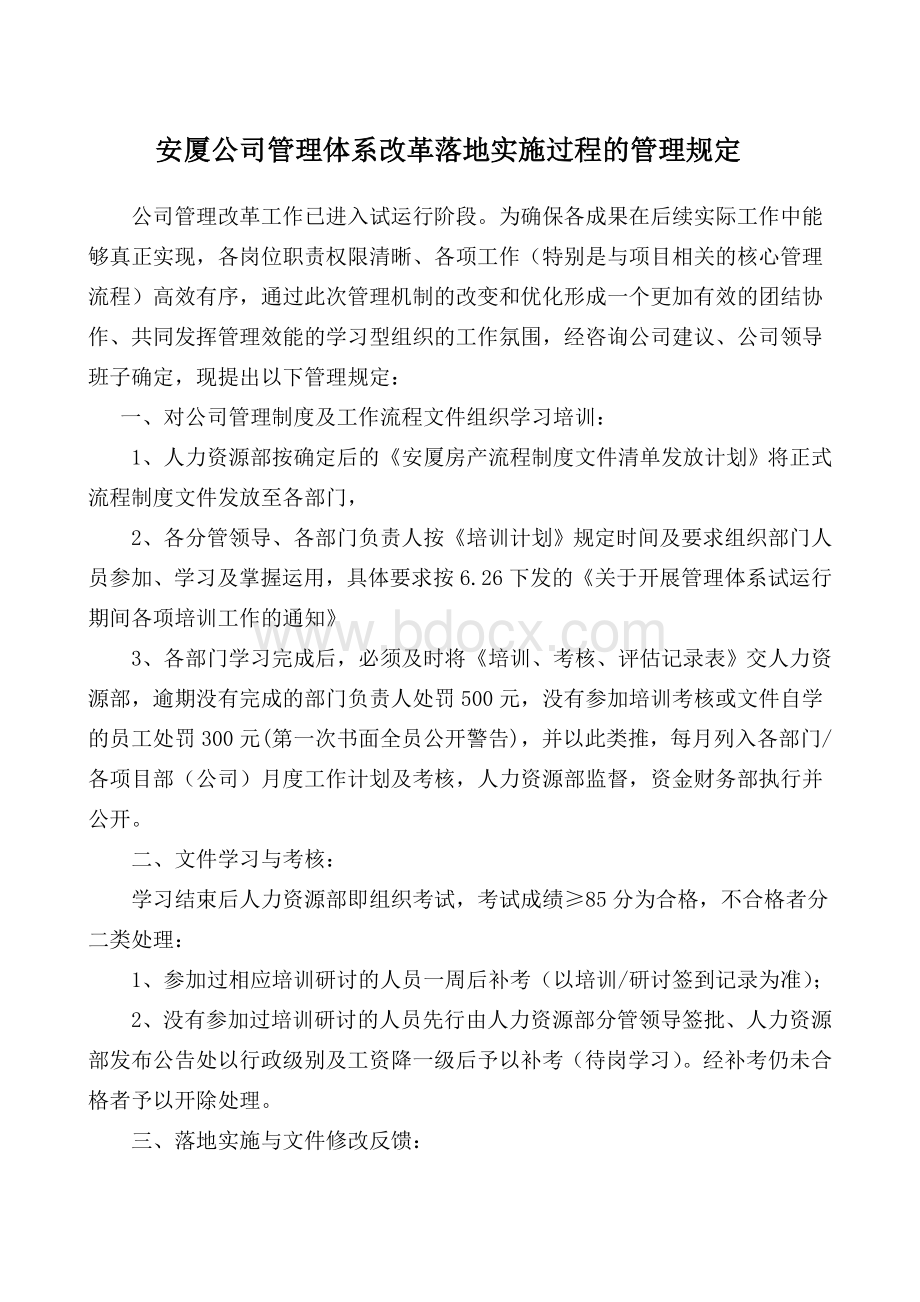 关于管理体系改革落地实施过程的管理规定.doc_第1页