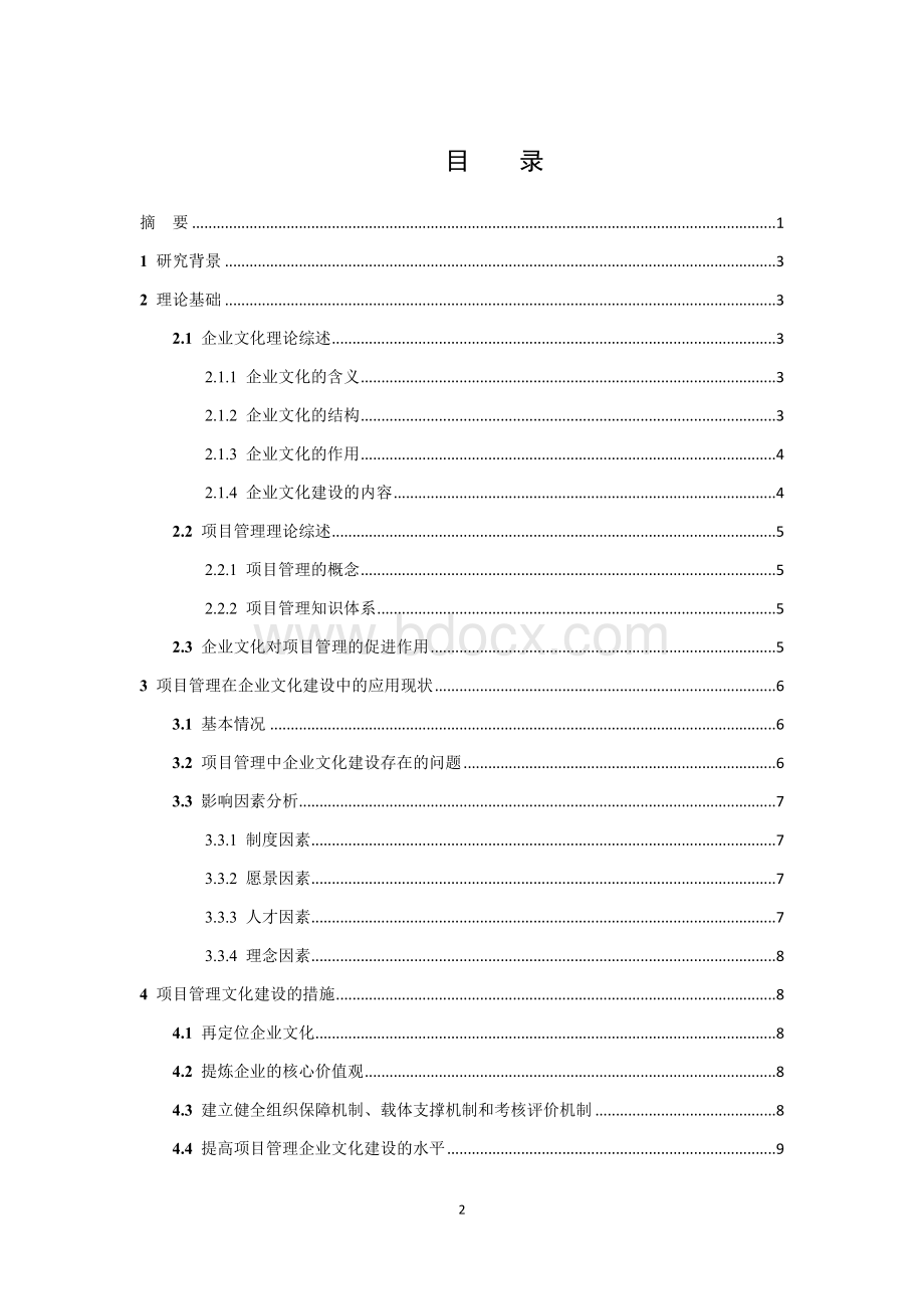 企业文化建设与项目管理Word文件下载.docx_第2页