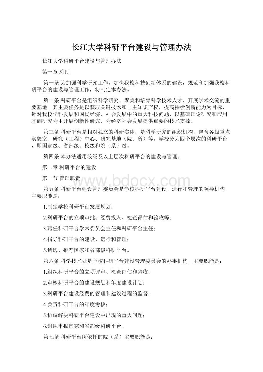 长江大学科研平台建设与管理办法Word下载.docx_第1页