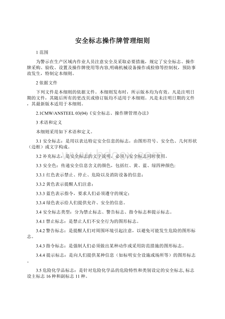 安全标志操作牌管理细则文档格式.docx_第1页