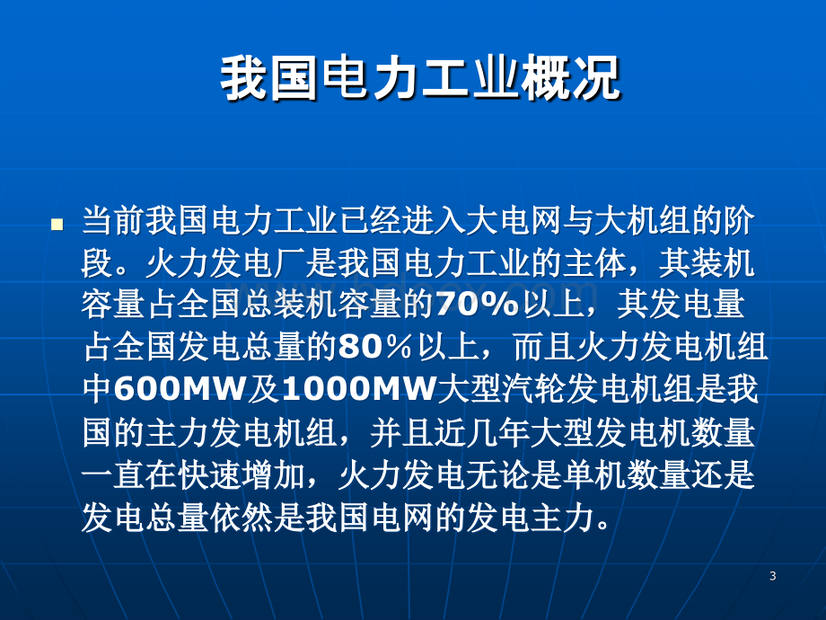 防止发电机故障1京能集团反措讲课PPT文件格式下载.ppt_第3页