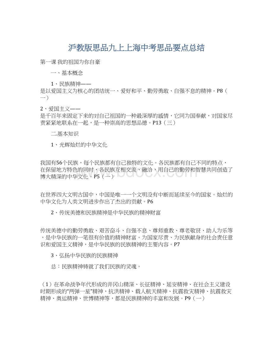 沪教版思品九上上海中考思品要点总结Word文档格式.docx