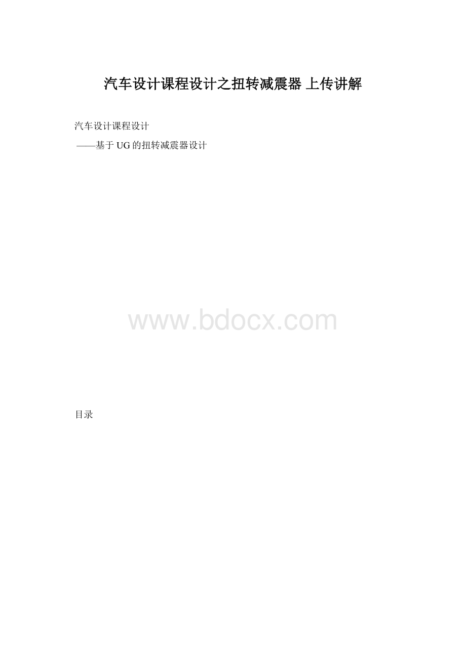 汽车设计课程设计之扭转减震器 上传讲解Word下载.docx_第1页