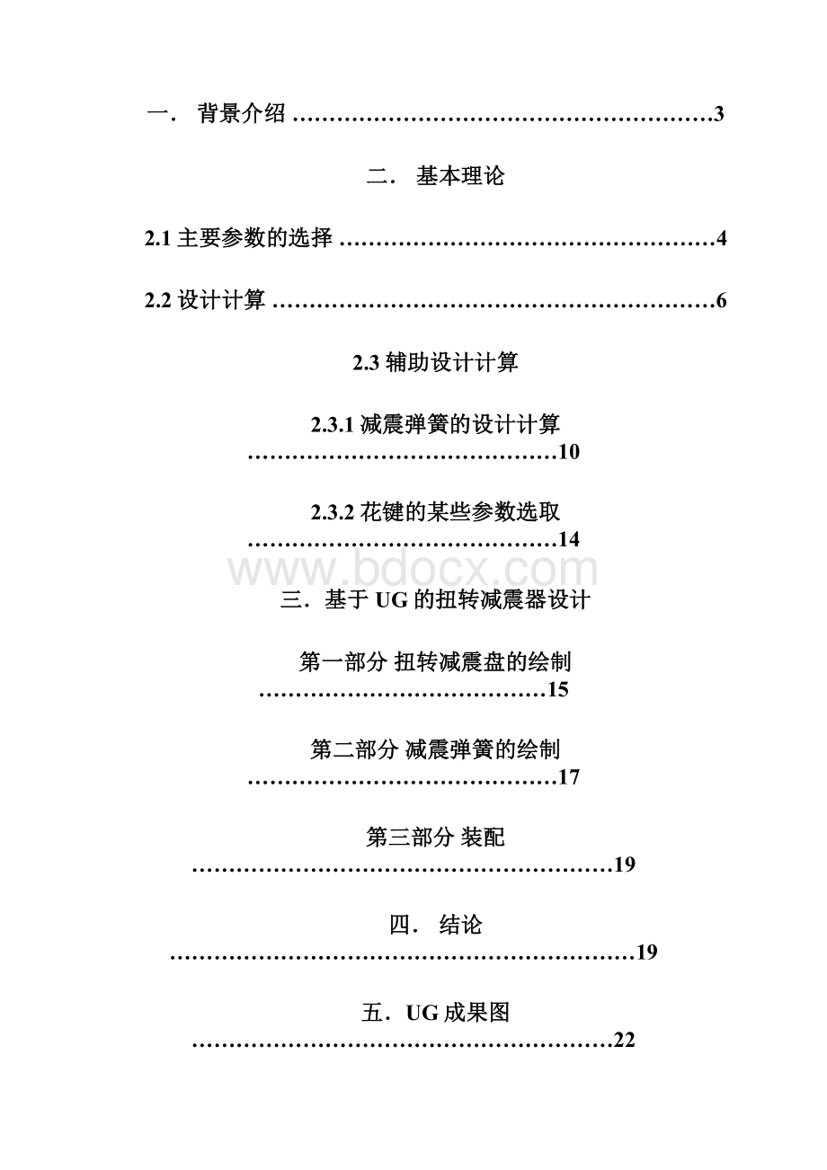 汽车设计课程设计之扭转减震器 上传讲解Word下载.docx_第2页