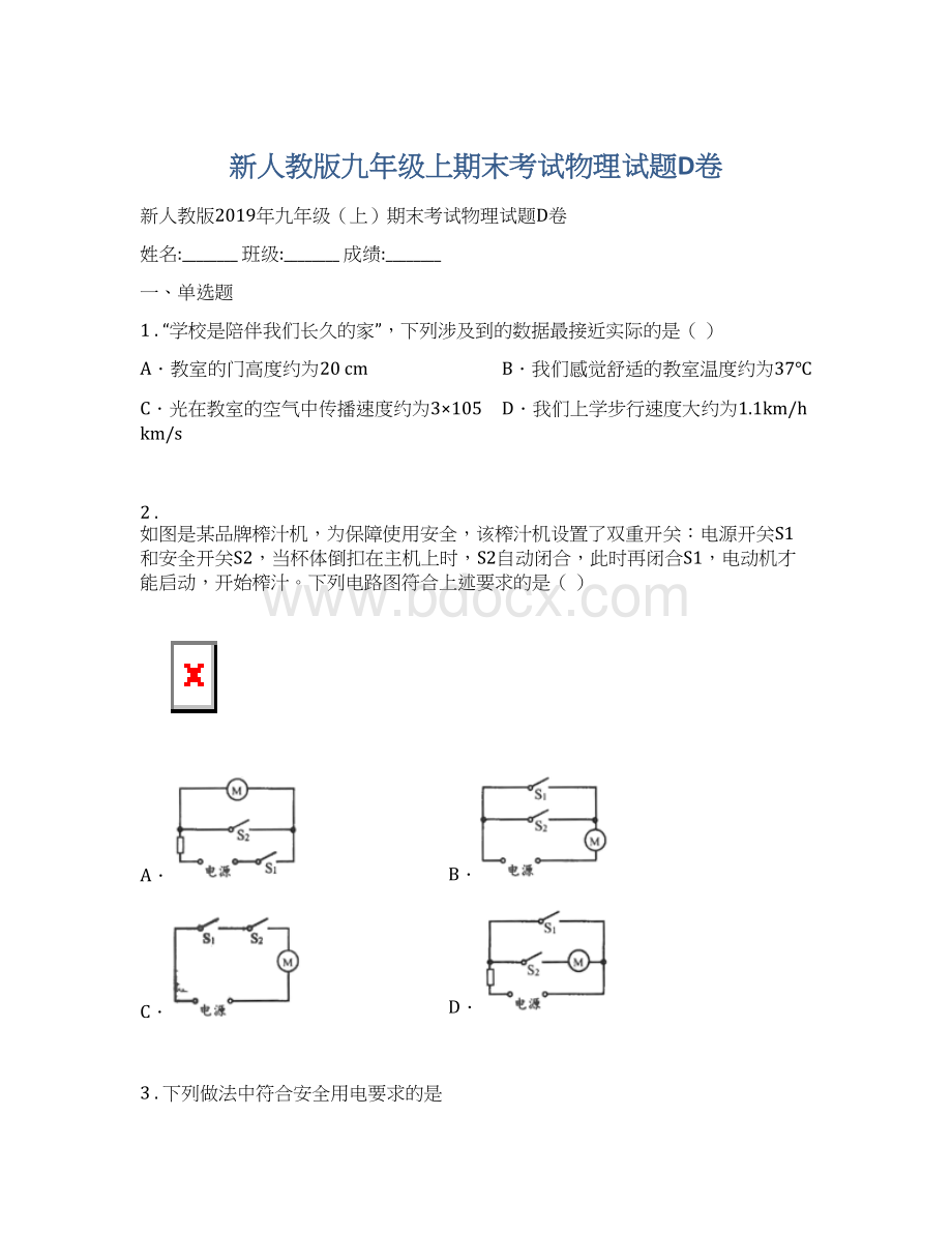 新人教版九年级上期末考试物理试题D卷.docx