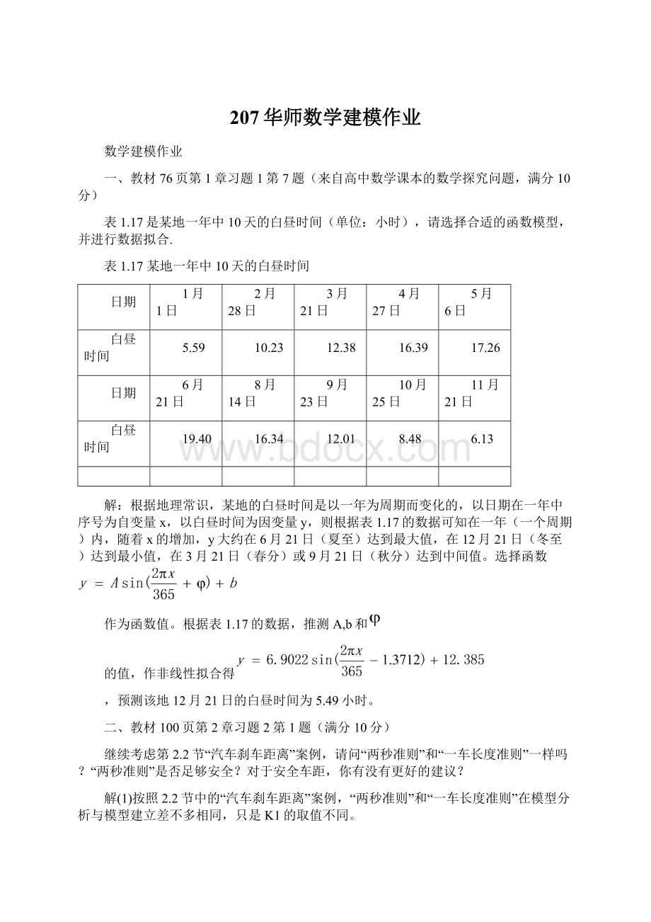 207华师数学建模作业.docx_第1页