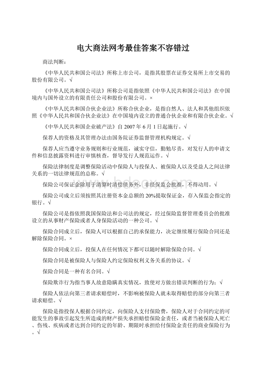 电大商法网考最佳答案不容错过.docx