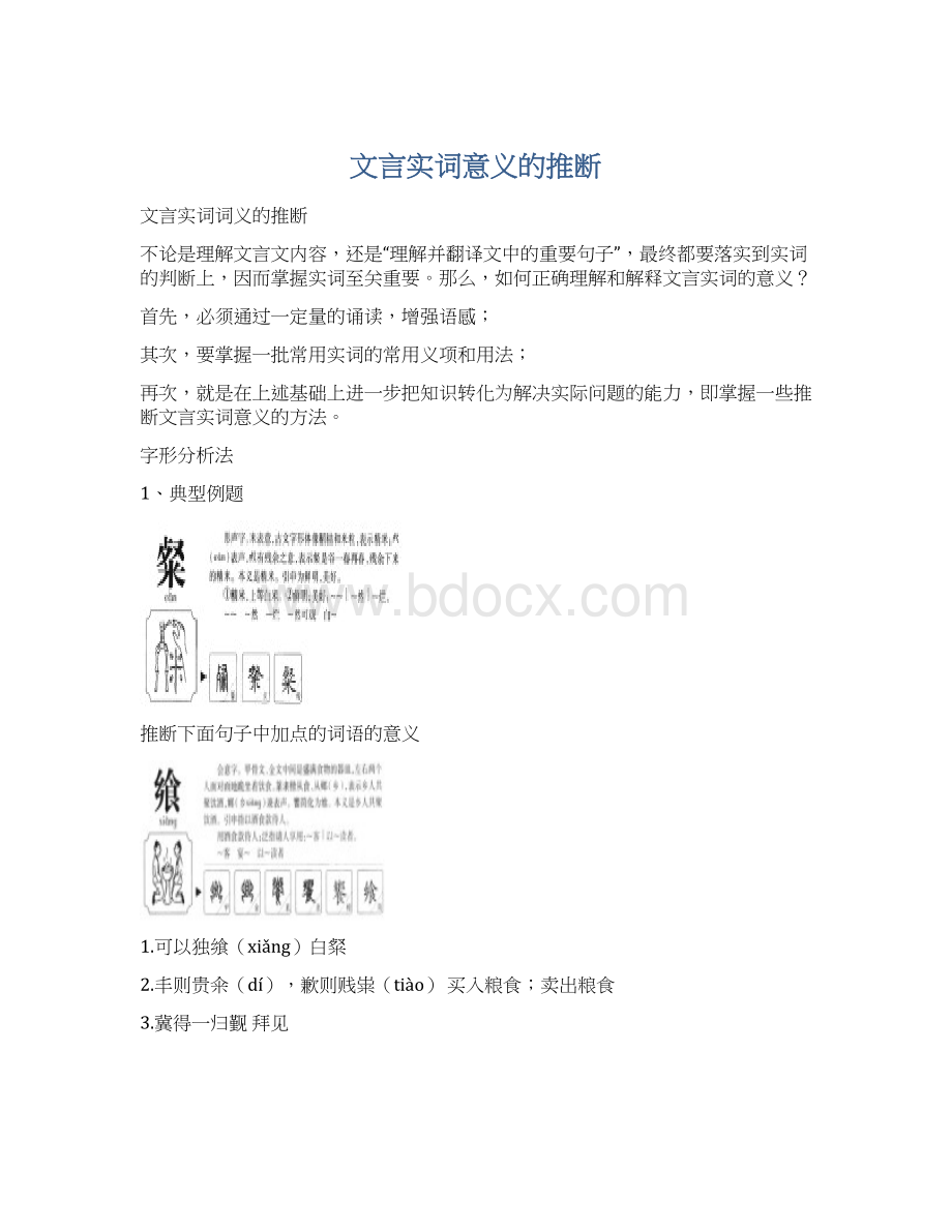 文言实词意义的推断Word文件下载.docx