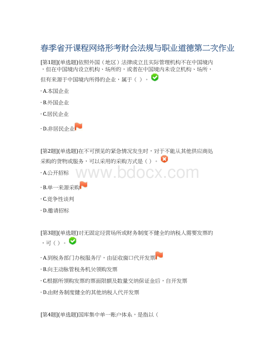 春季省开课程网络形考财会法规与职业道德第二次作业.docx_第1页