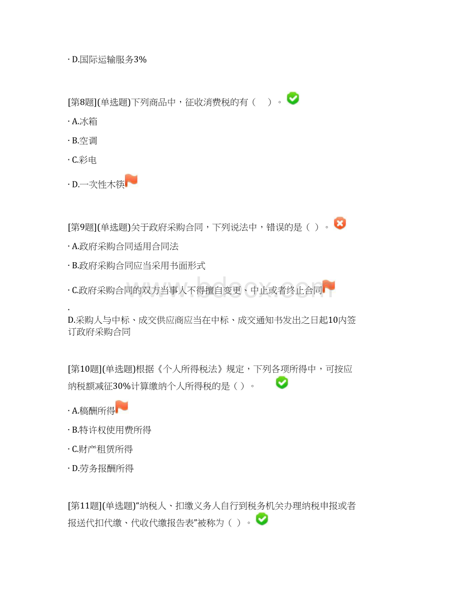 春季省开课程网络形考财会法规与职业道德第二次作业.docx_第3页