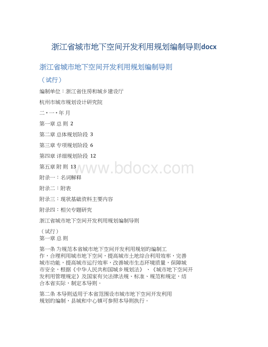 浙江省城市地下空间开发利用规划编制导则docxWord下载.docx_第1页