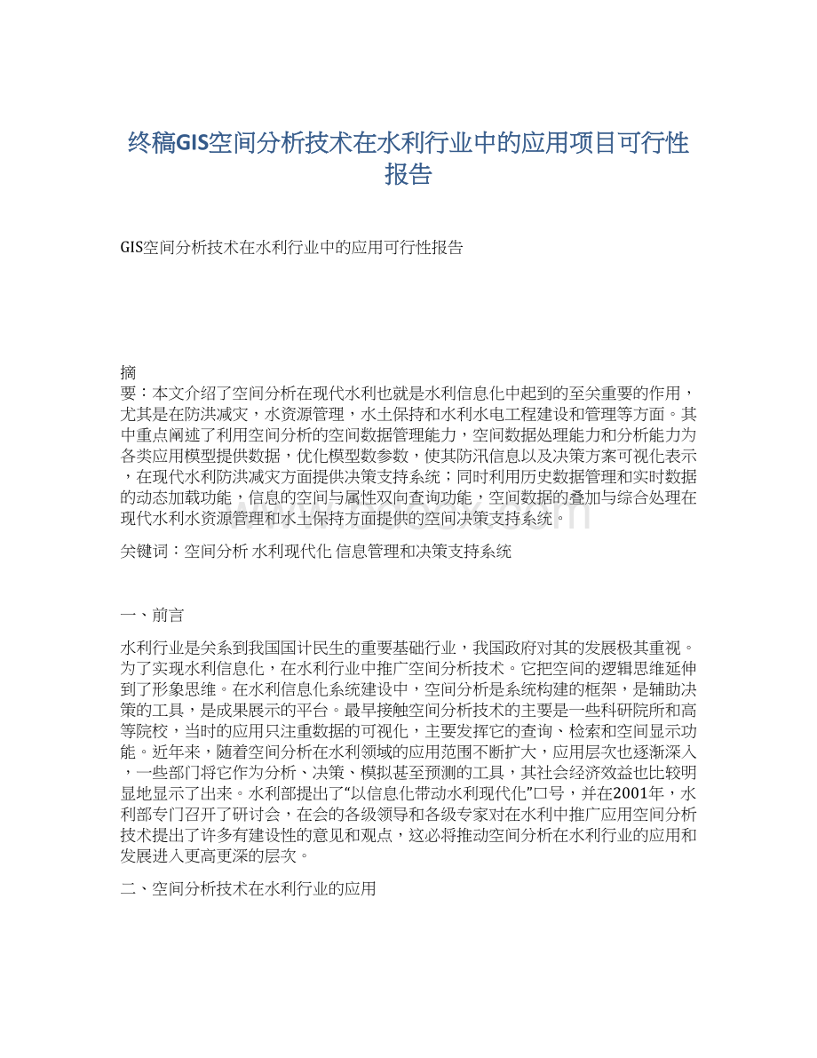 终稿GIS空间分析技术在水利行业中的应用项目可行性报告Word格式文档下载.docx_第1页