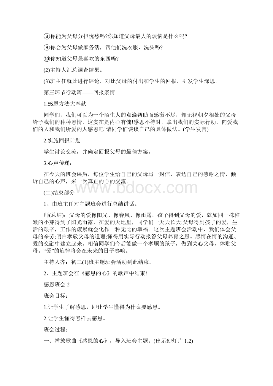 感恩从心开始主题班会活动优秀策划案.docx_第3页