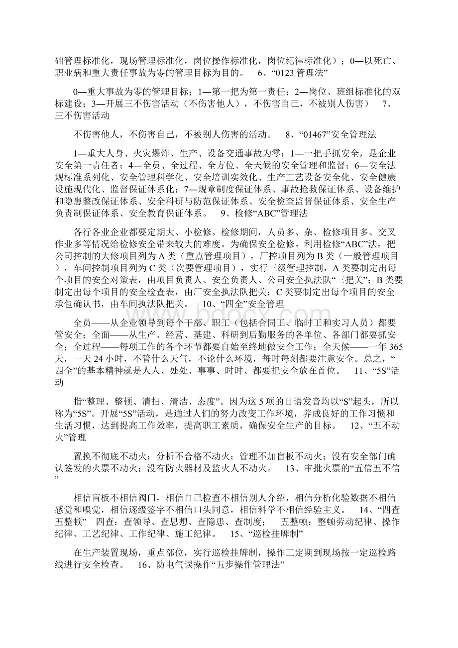 现行有效的安全管理方法一文档格式.docx_第2页