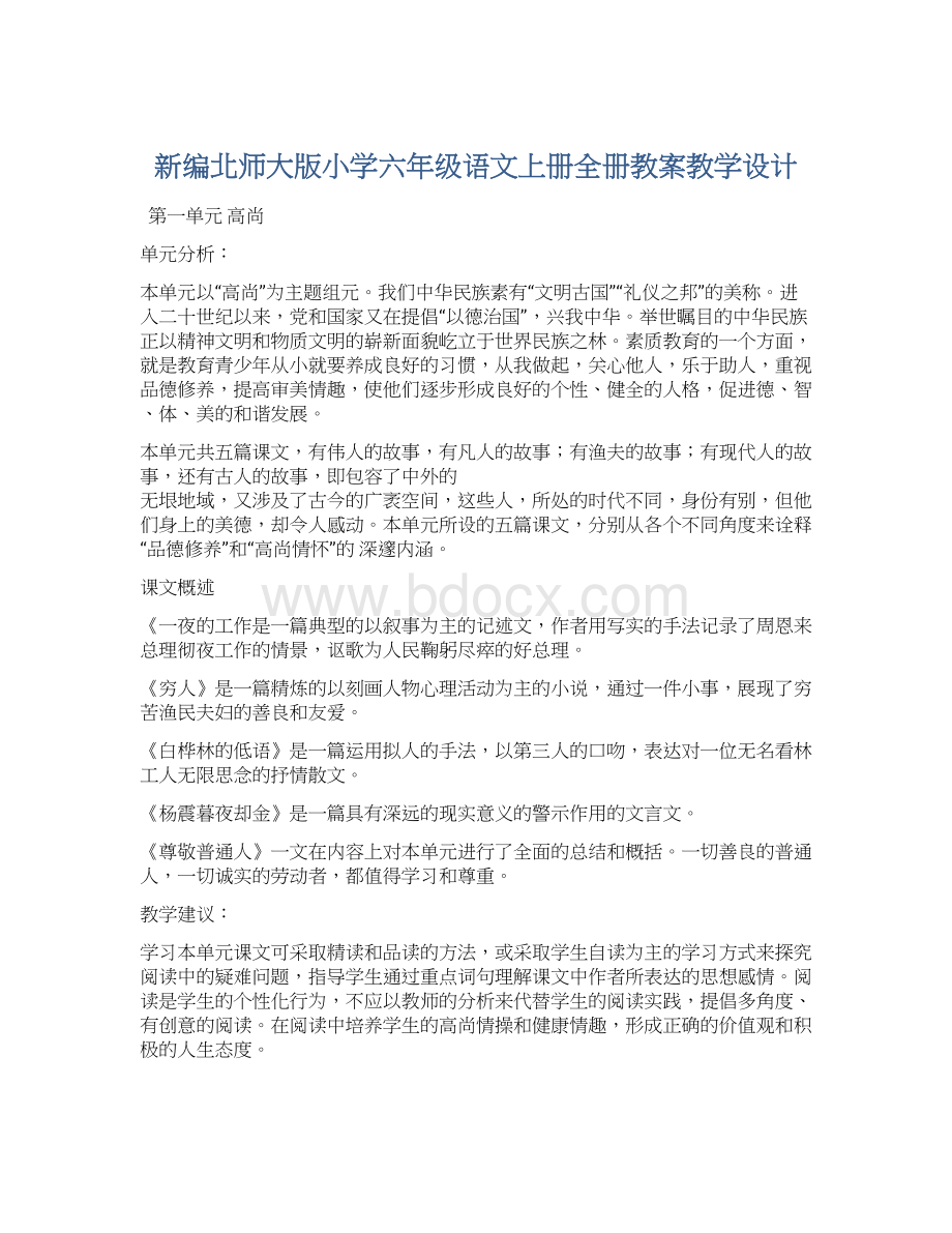 新编北师大版小学六年级语文上册全册教案教学设计.docx_第1页