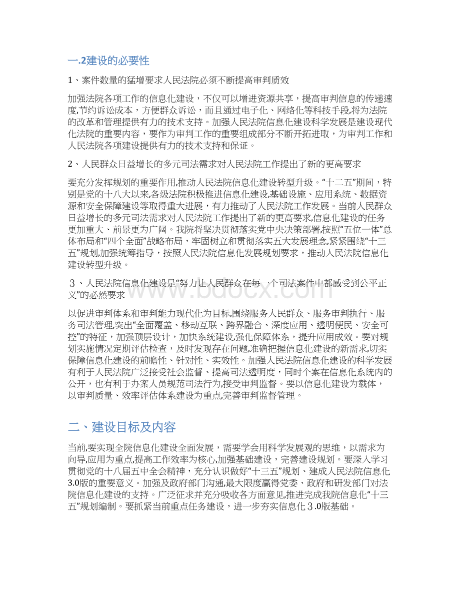 人民法院审判信息化建设规划方案Word文件下载.docx_第3页