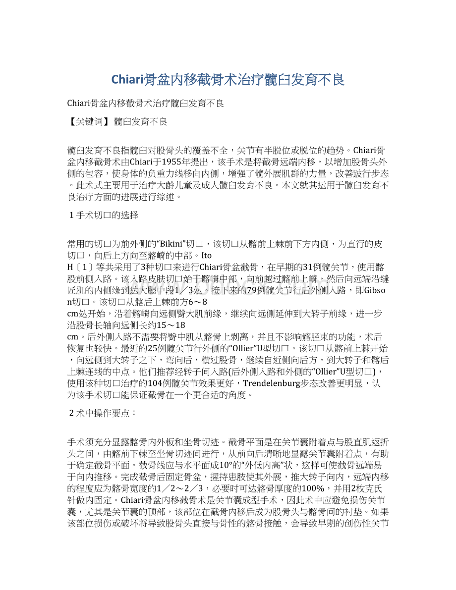 Chiari骨盆内移截骨术治疗髋臼发育不良.docx