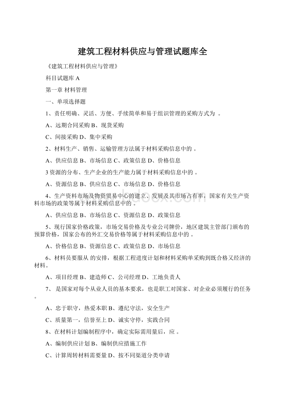 建筑工程材料供应与管理试题库全Word下载.docx