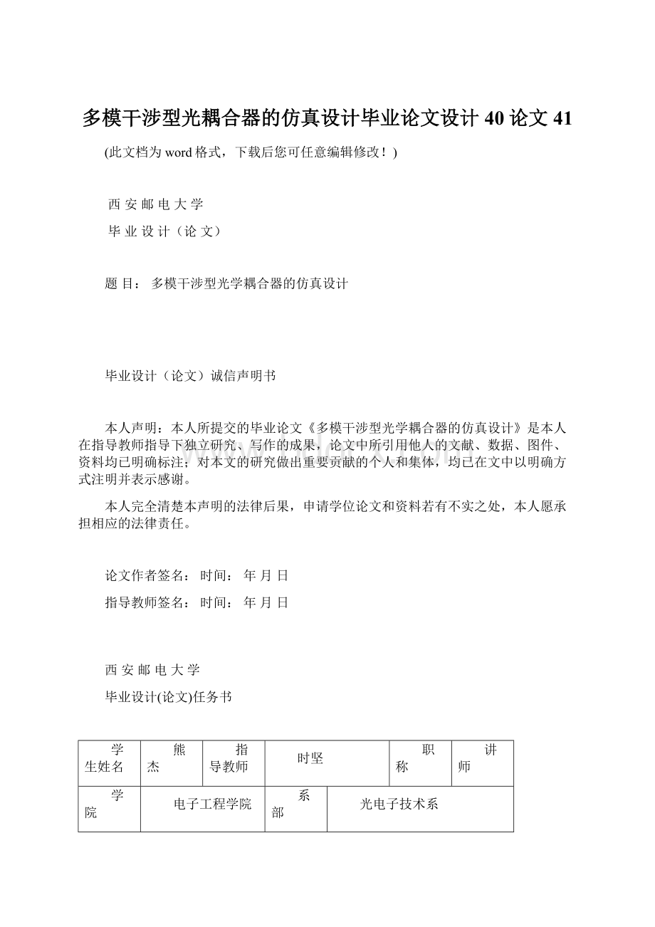 多模干涉型光耦合器的仿真设计毕业论文设计40论文41Word文档格式.docx_第1页