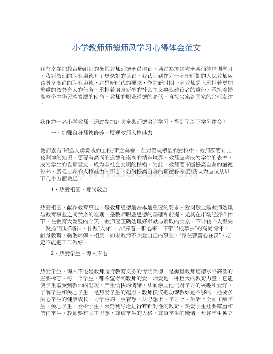 小学教师师德师风学习心得体会范文.docx_第1页