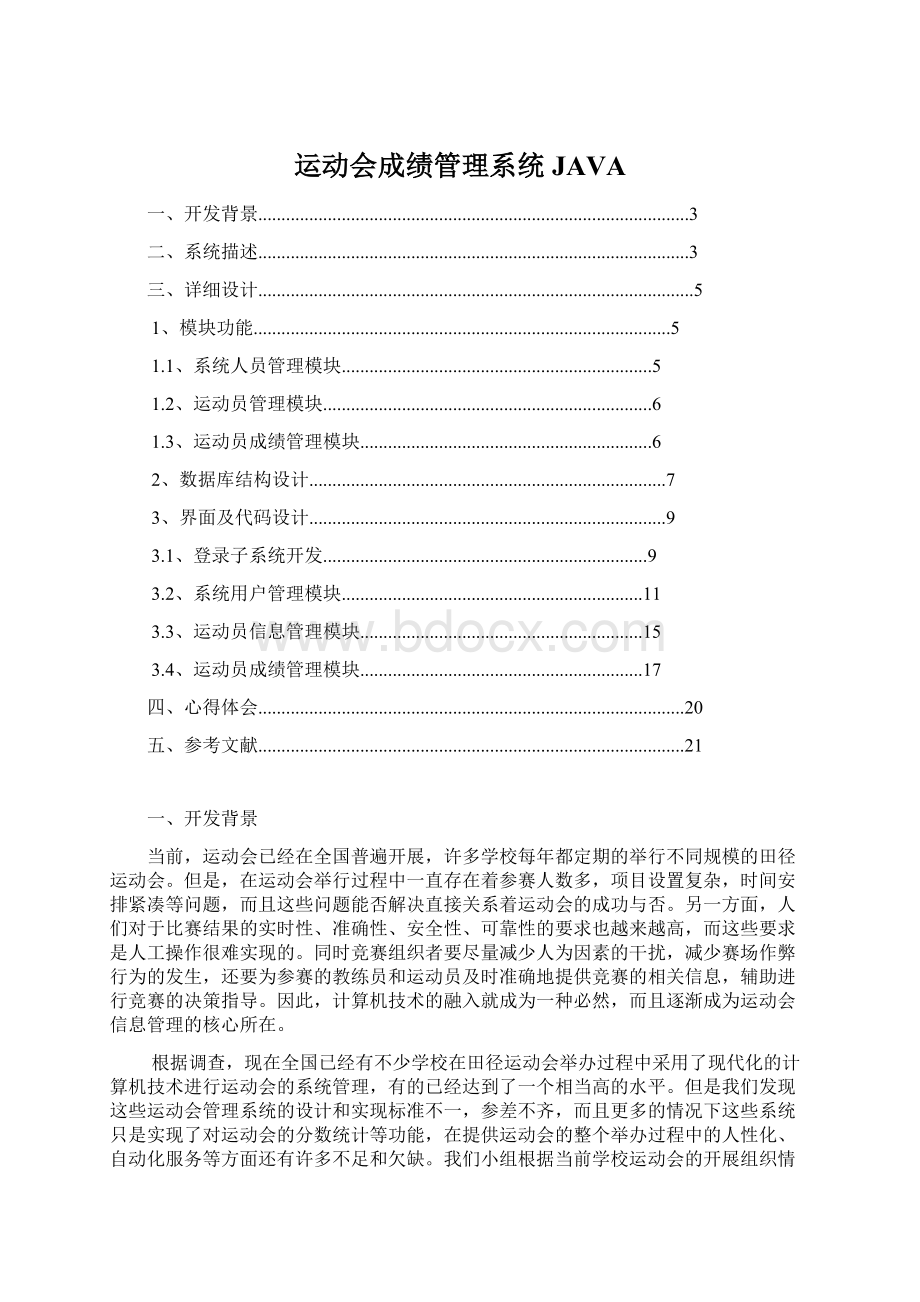 运动会成绩管理系统JAVAWord文件下载.docx_第1页