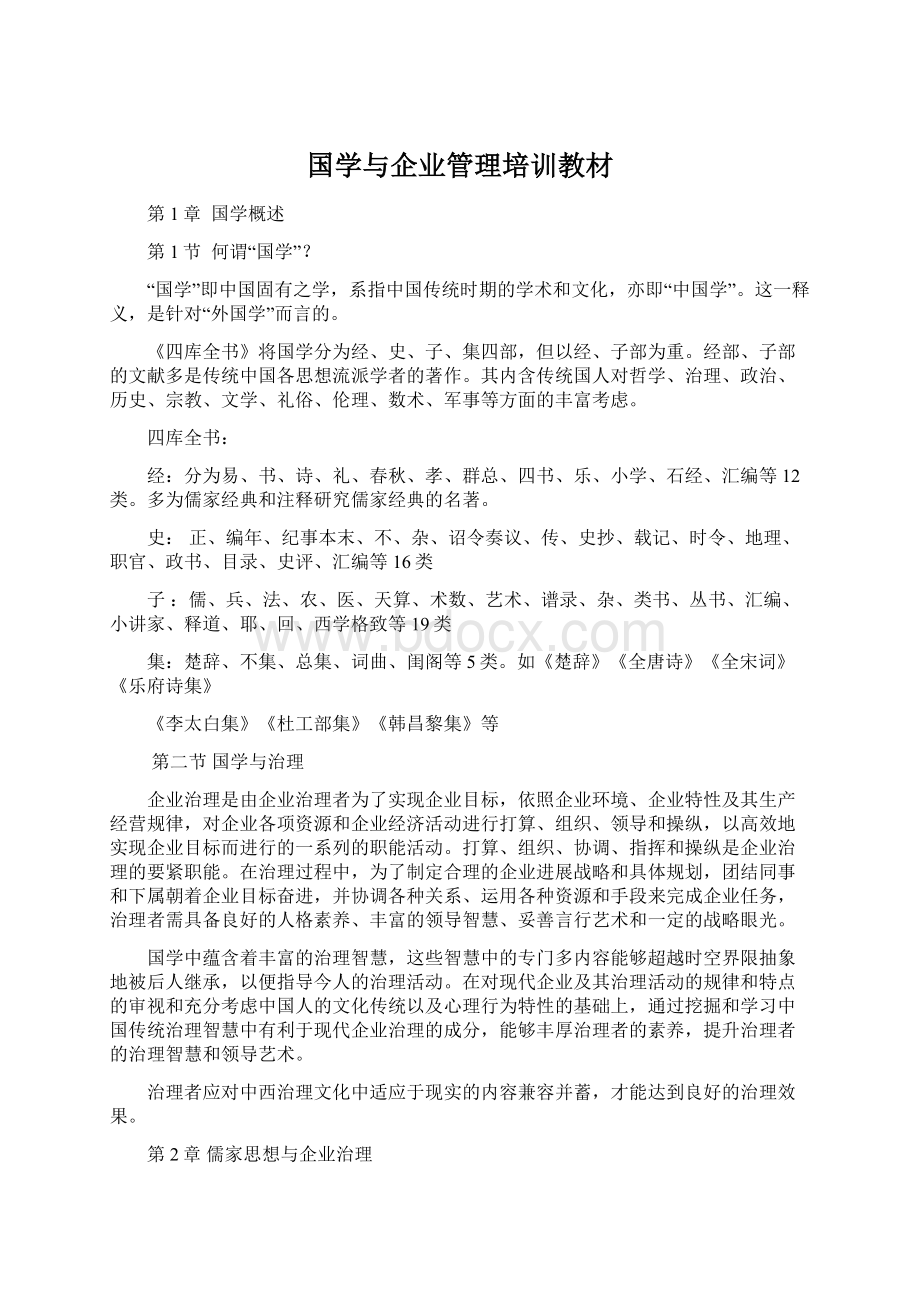 国学与企业管理培训教材.docx