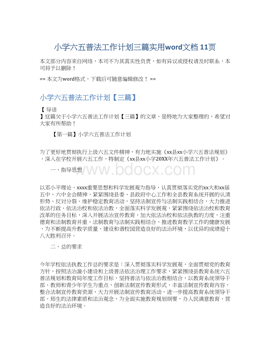 小学六五普法工作计划三篇实用word文档 11页.docx