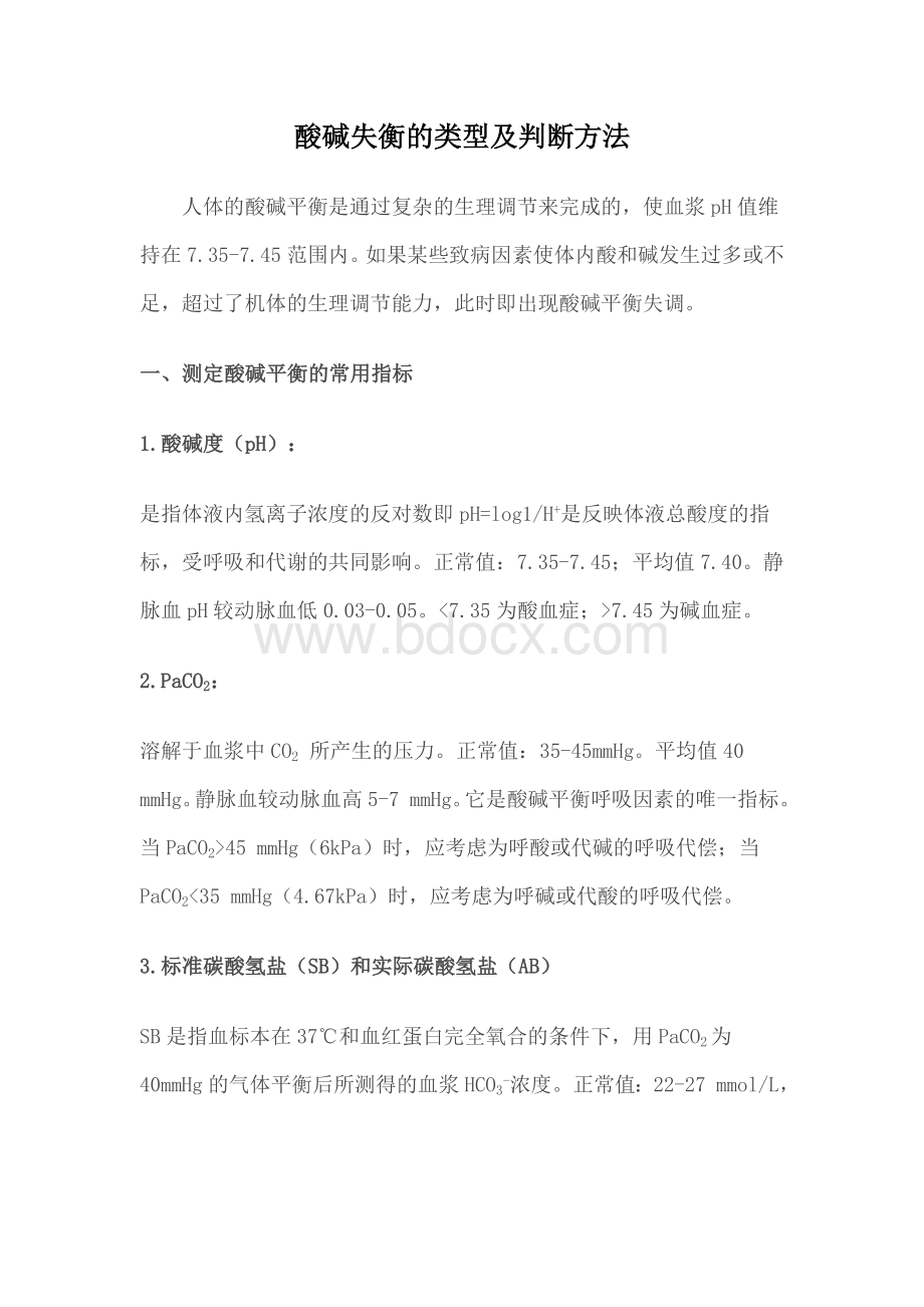 酸碱失衡的类型及判断方法_精品文档Word格式文档下载.doc_第1页