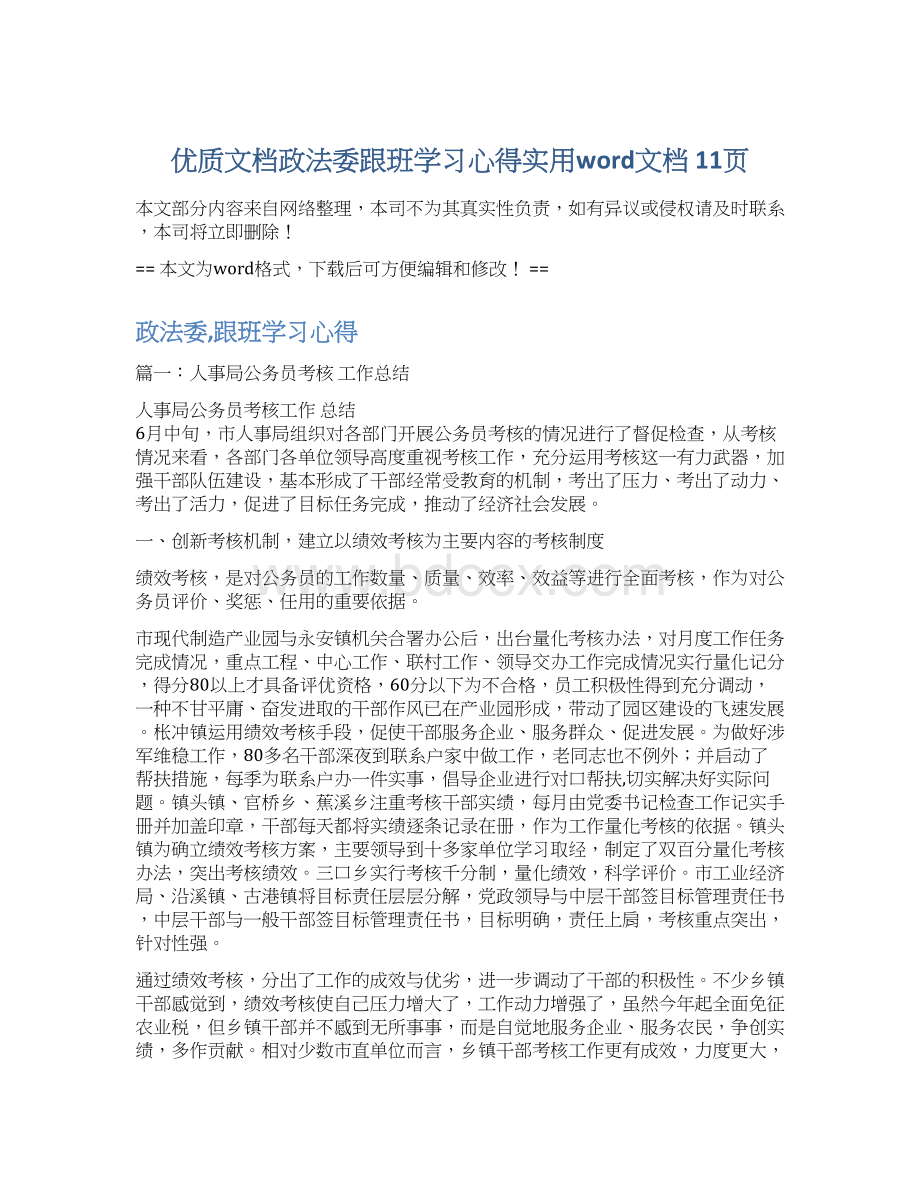 优质文档政法委跟班学习心得实用word文档 11页Word下载.docx_第1页