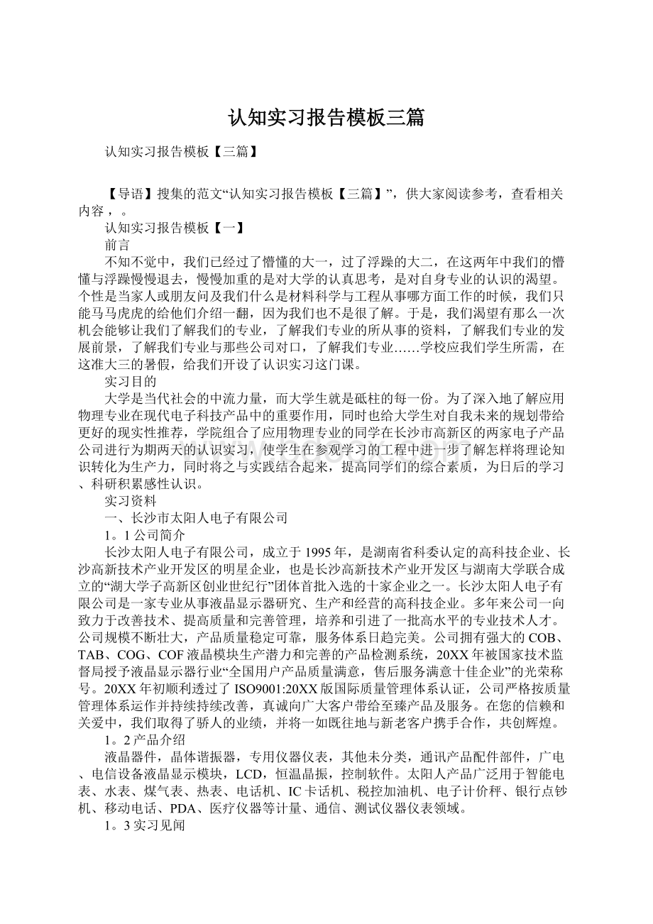 认知实习报告模板三篇.docx_第1页