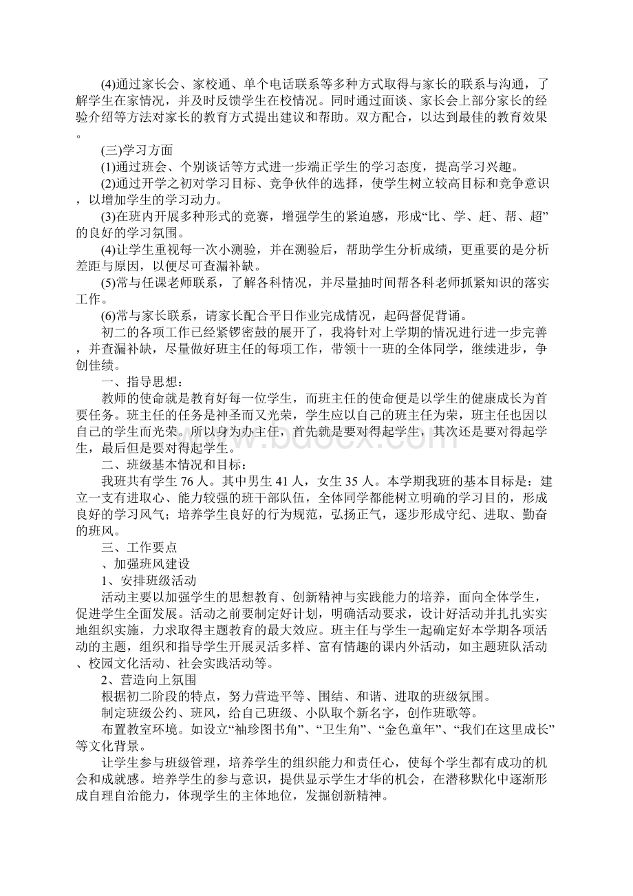 初二下学期班主任工作计划1Word下载.docx_第2页