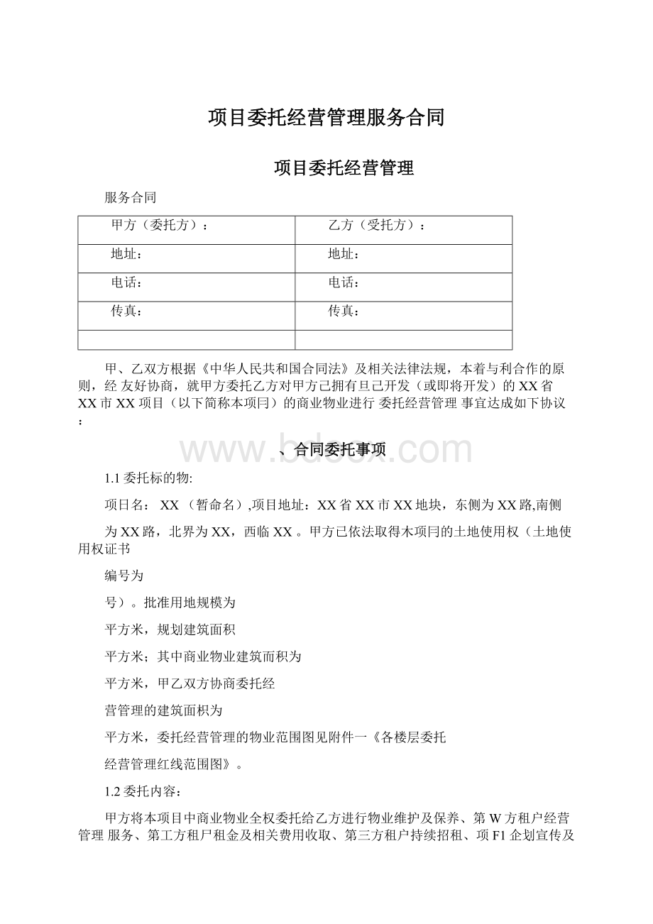 项目委托经营管理服务合同Word格式文档下载.docx