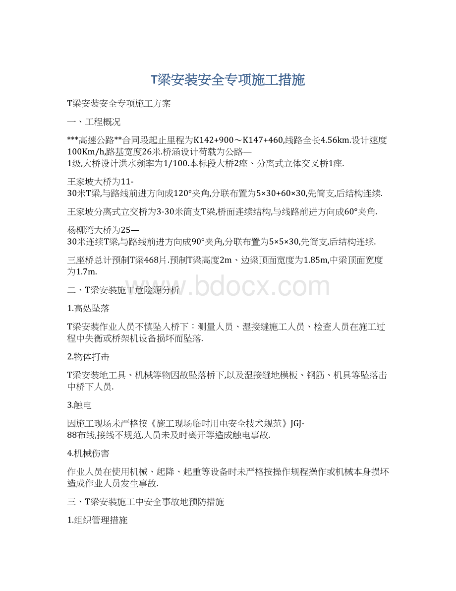 T梁安装安全专项施工措施.docx