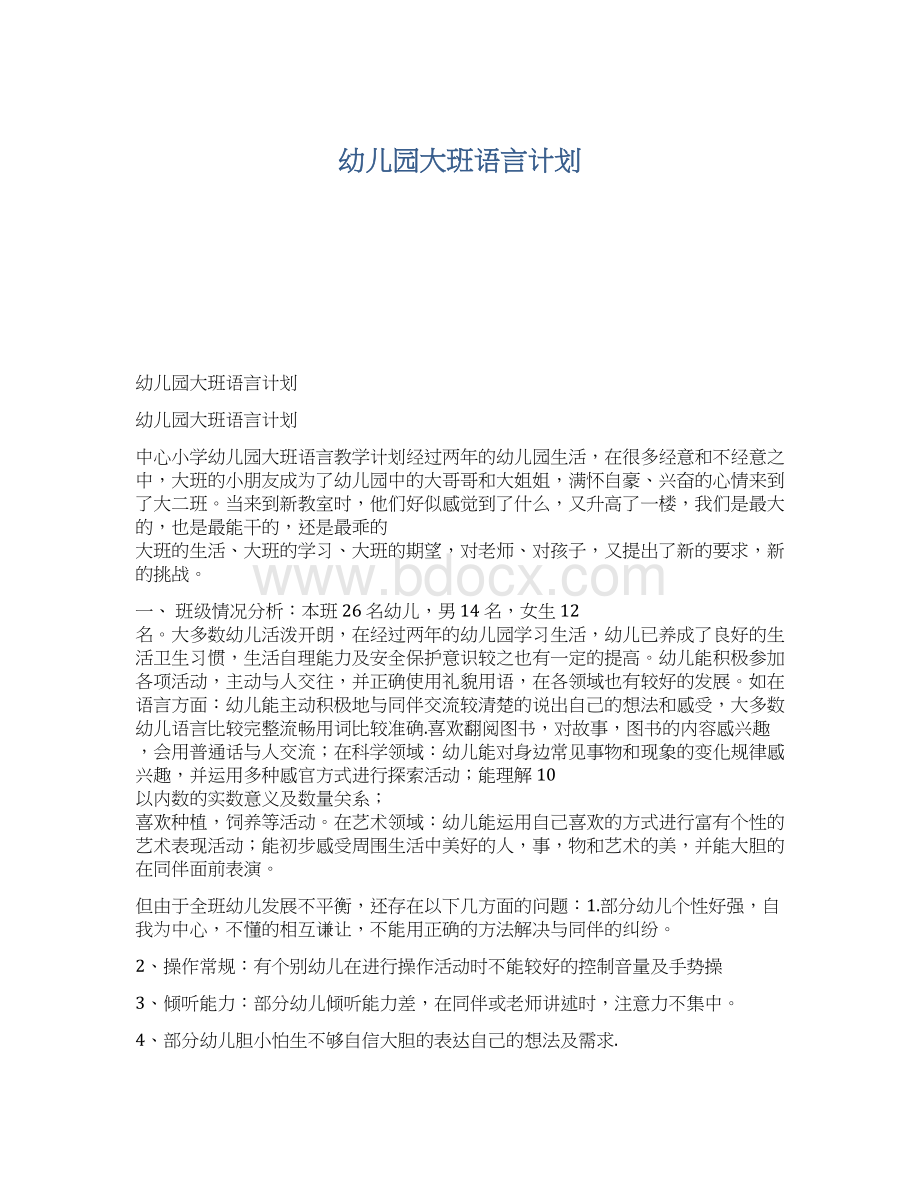 幼儿园大班语言计划.docx_第1页