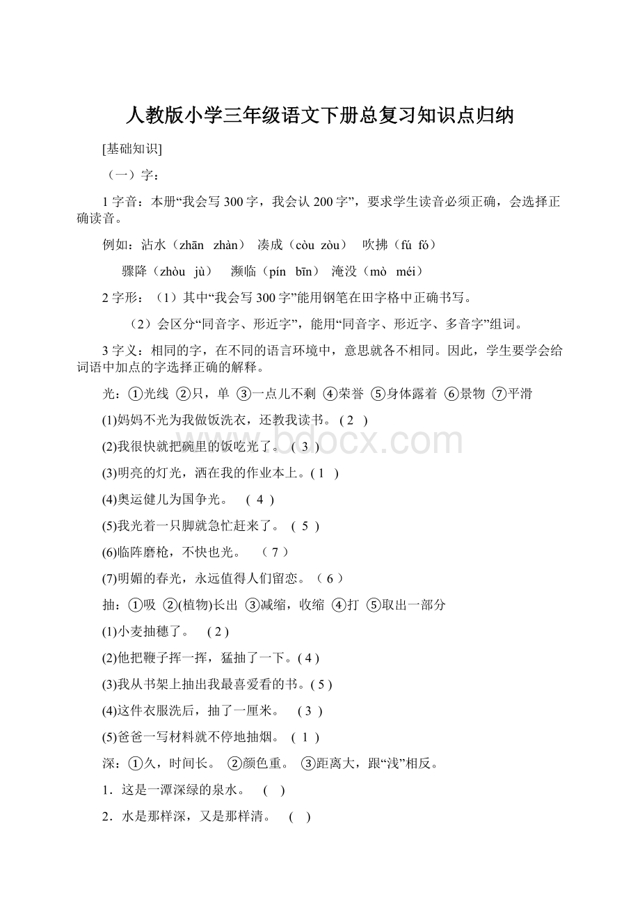 人教版小学三年级语文下册总复习知识点归纳.docx_第1页