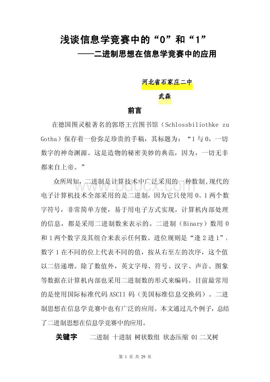 算法合集之浅谈信息学竞赛中的“0”和“1”资料下载.pdf_第1页